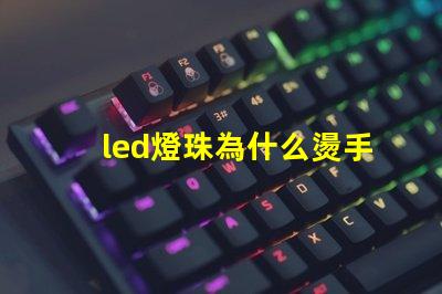led燈珠為什么燙手 led燈珠維修教程